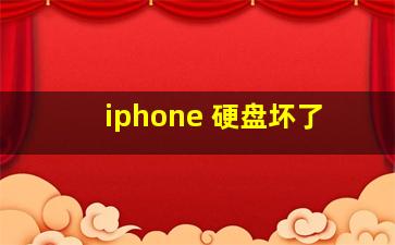 iphone 硬盘坏了